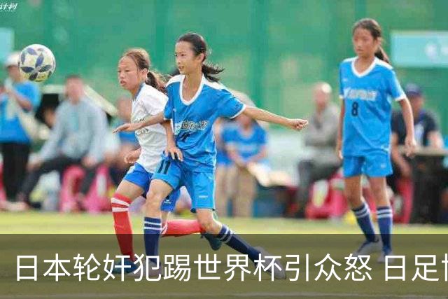 日本轮奸犯踢世界杯引众怒 日足协沉默+裁剪大合影
