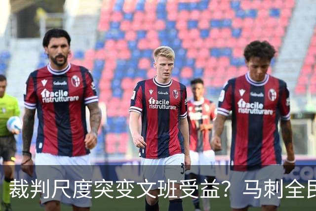 裁判尺度突变文班受益？马刺全民皆兵抢回一胜