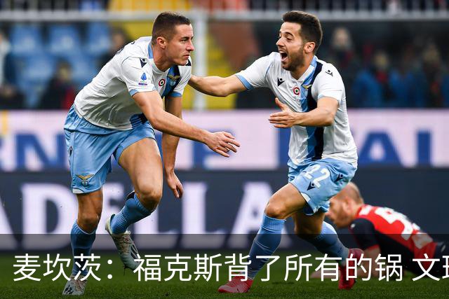 麦坎茨：福克斯背了所有的锅 文班亚马4场都拉胯才是最大罪人